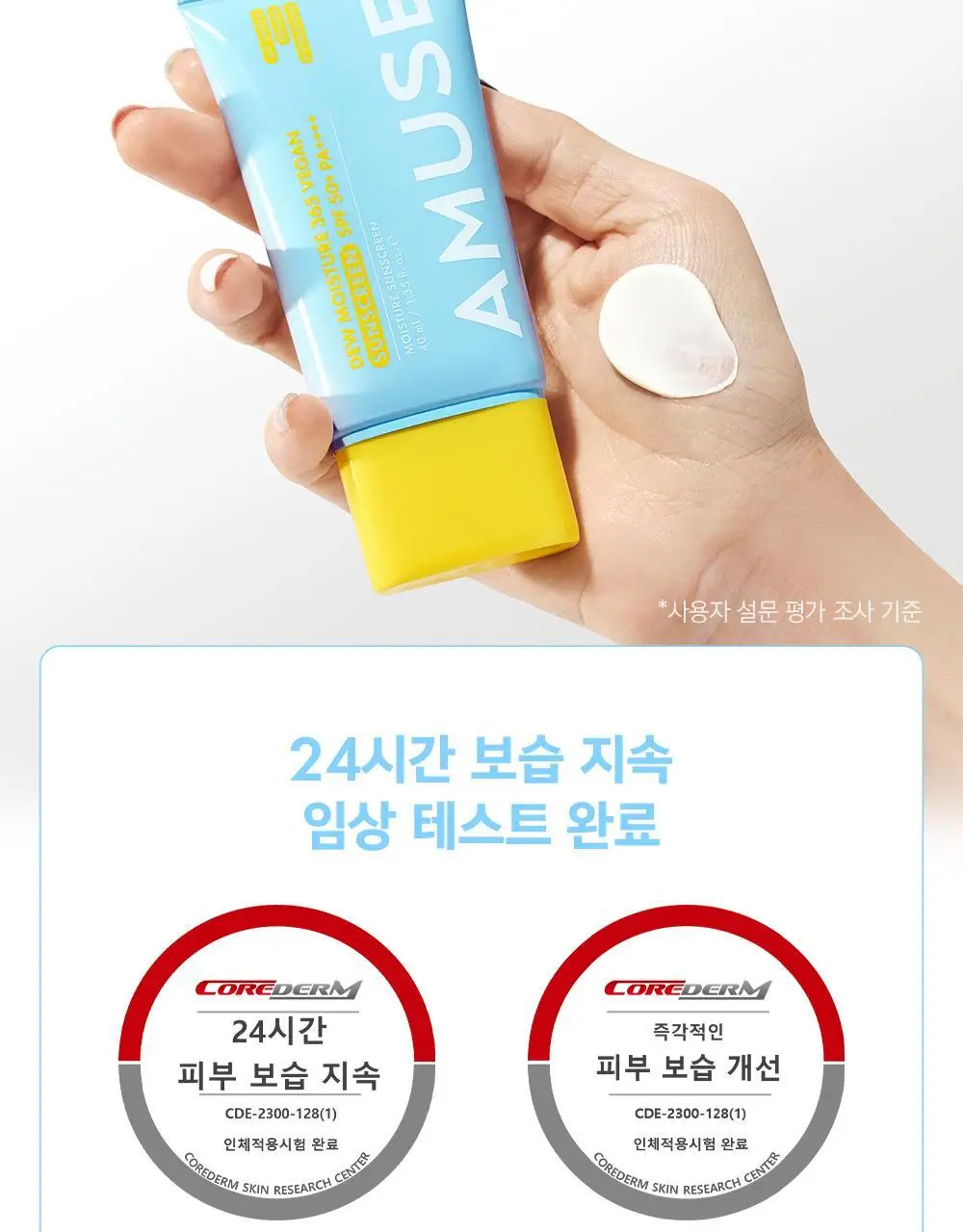 [수분 선크림/유기자차] 어뮤즈 맑은 수분 365 비건 선크림 40ml 상세페이지 14